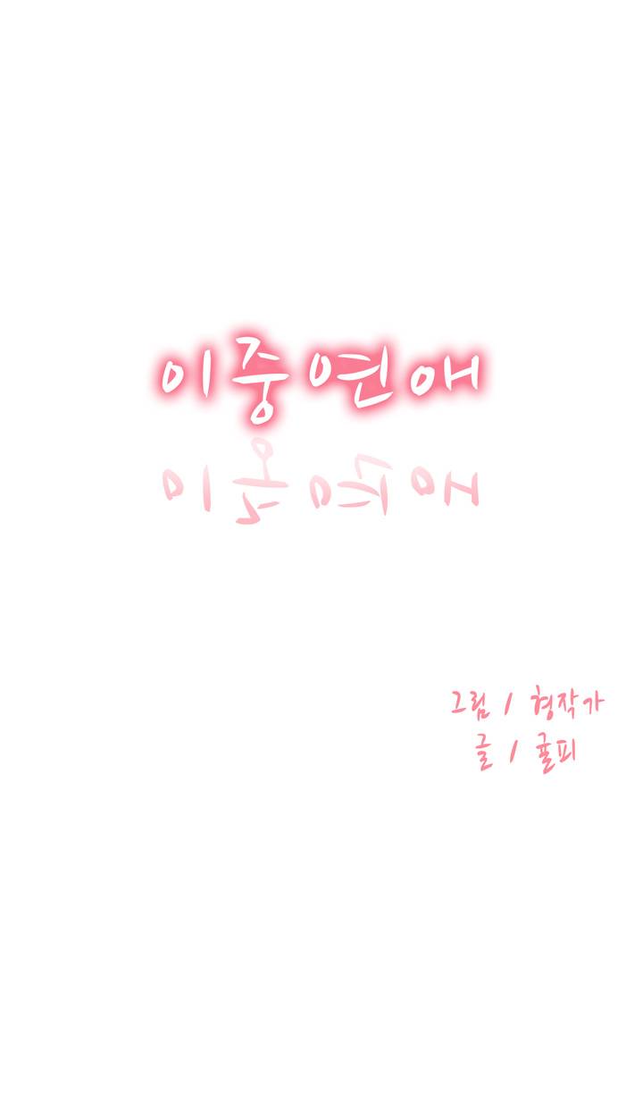 이중연애 32화 1