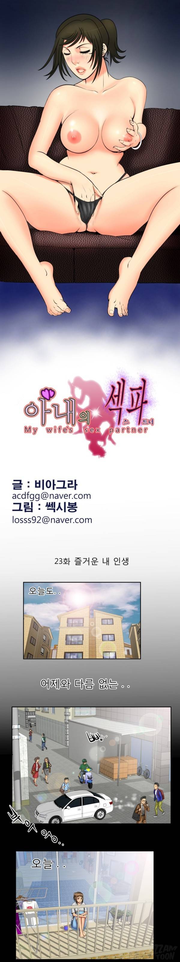 아내의 섹파 23화 - 즐거운 내 인생 2