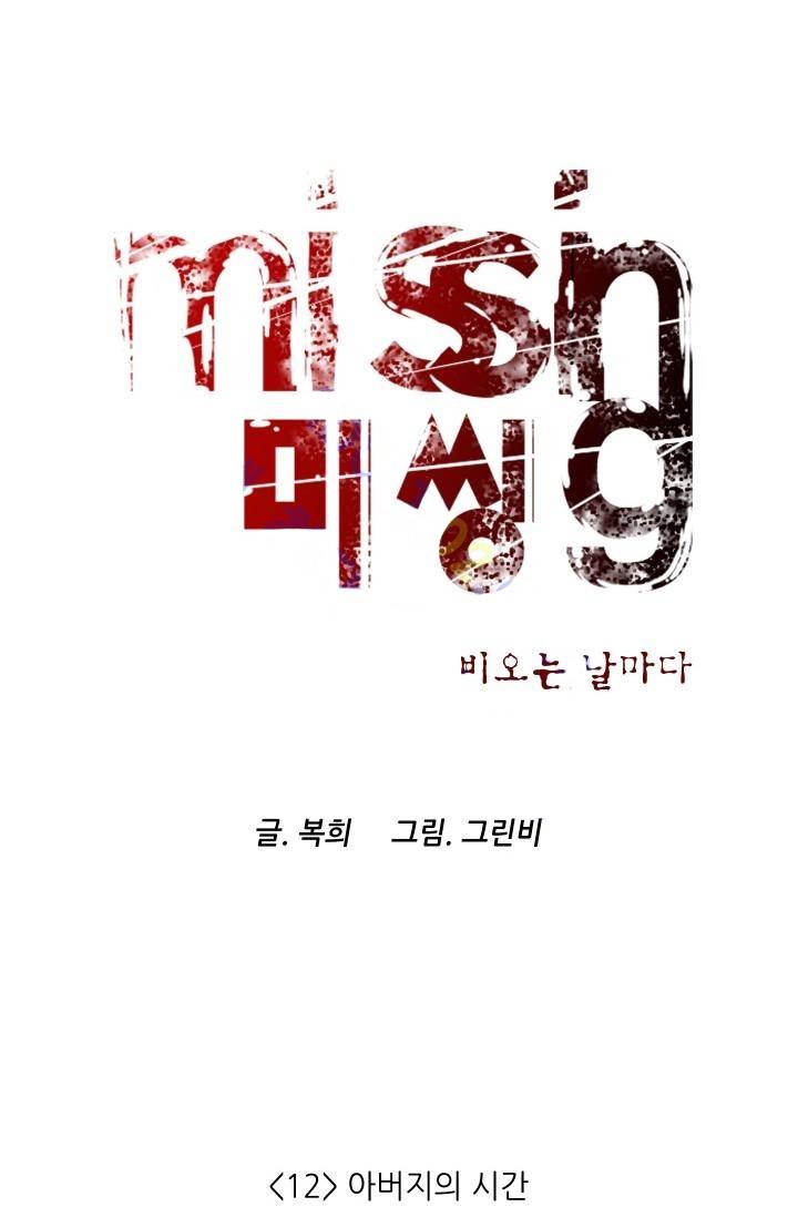 미씽 : 비 오는 날마다 12화 - 아버지의 시간 4
