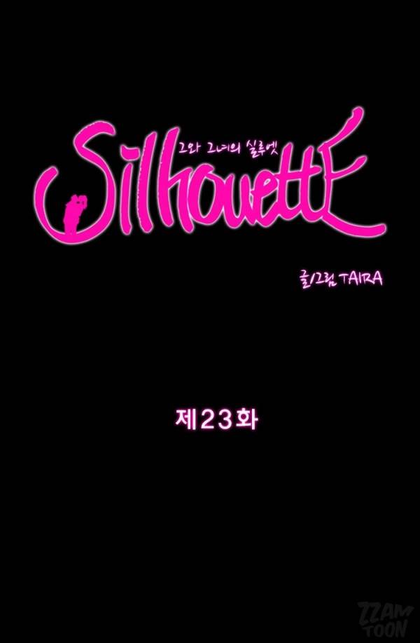 실루엣 23화 1