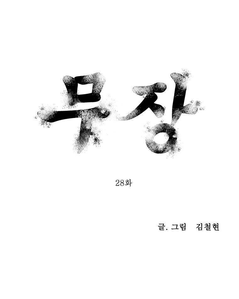 무장 28화 1
