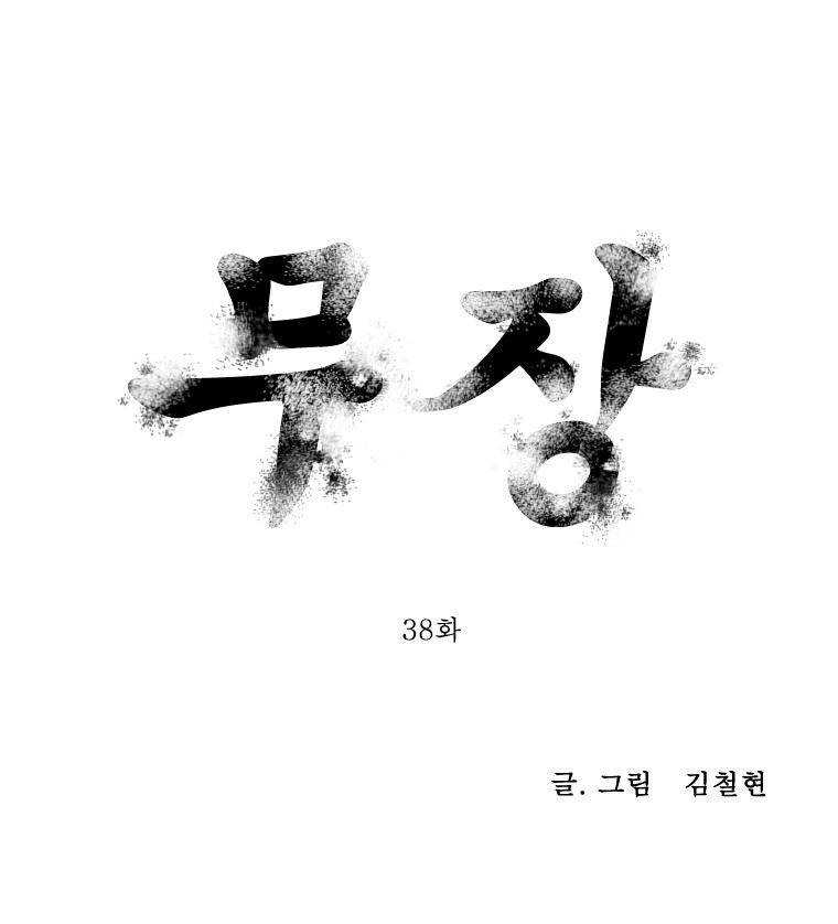 무장 38화 1