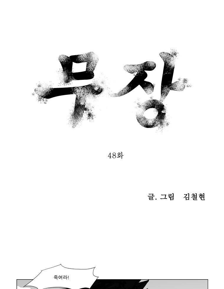 무장 48화 1