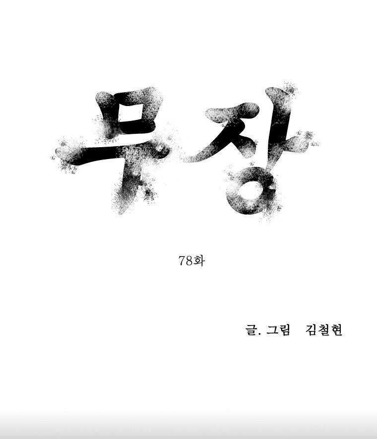 무장 78화 1