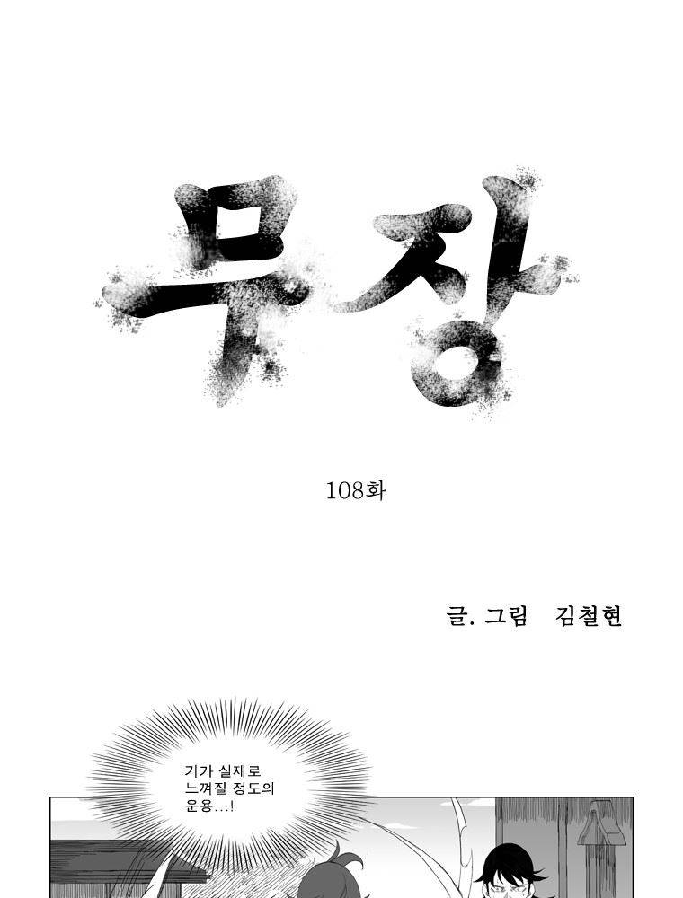 무장 108화 1