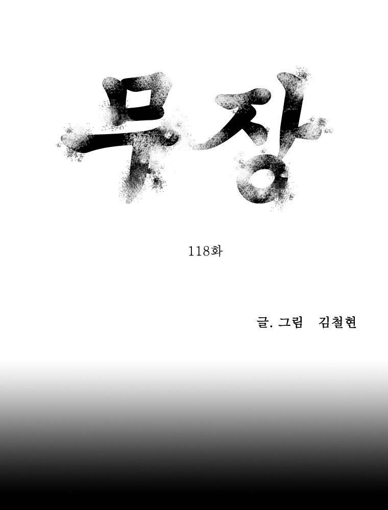 무장 118화 1