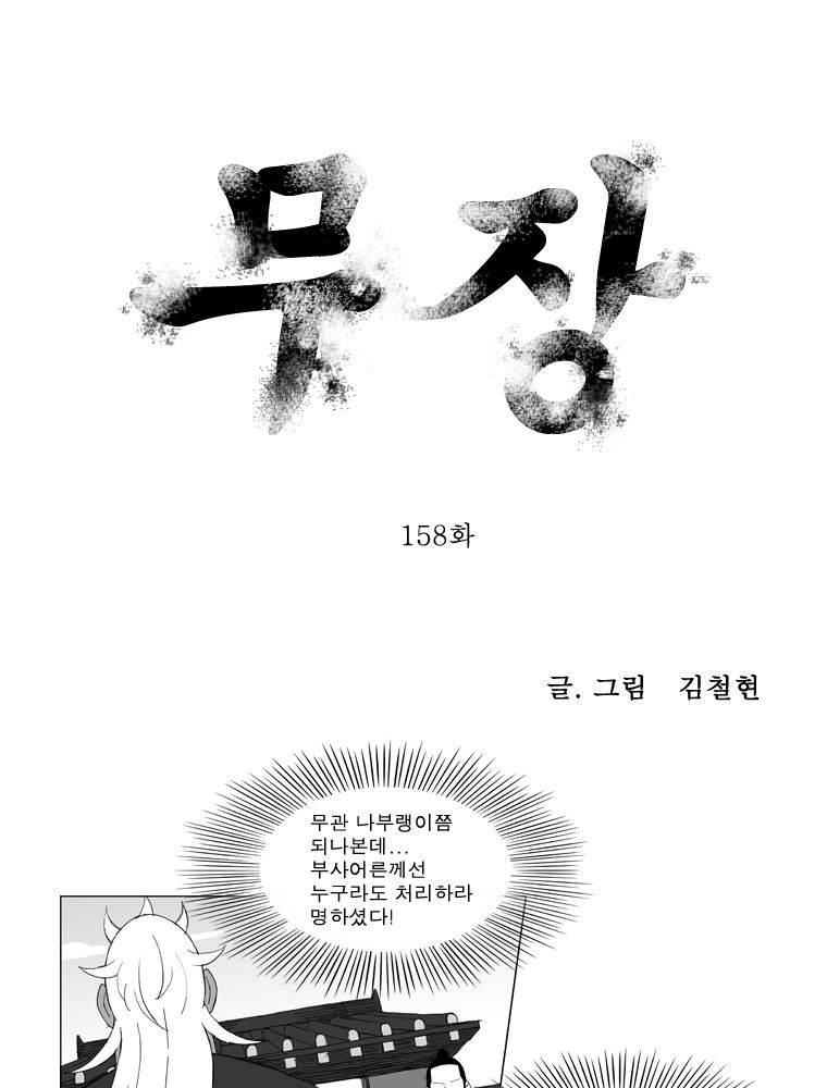 무장 158화 1
