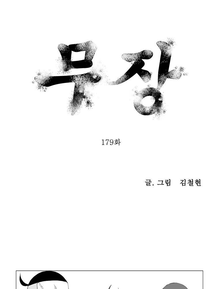 무장 179화 1