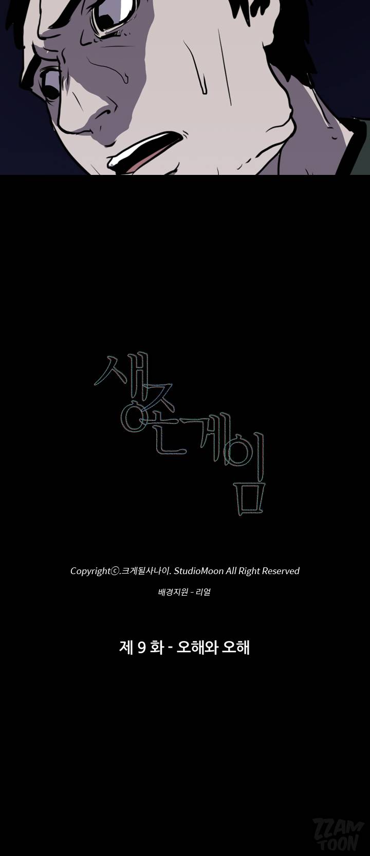 생존게임 9화 - 오해와 오해 2