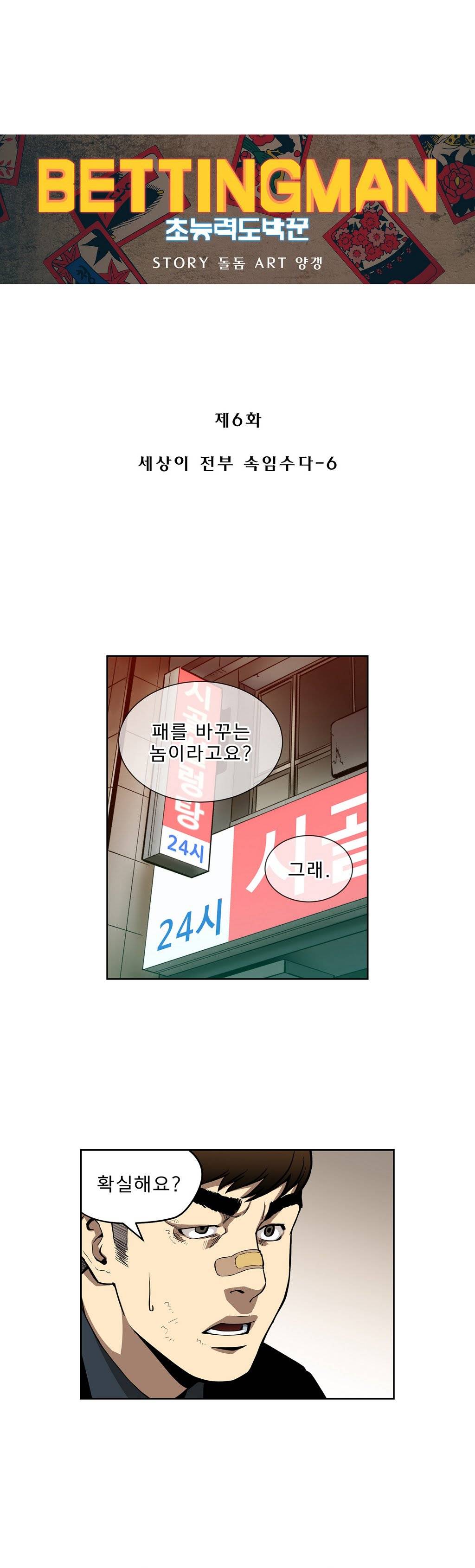 베팅맨 6화 - 세상이 전부 속임수다 6 1