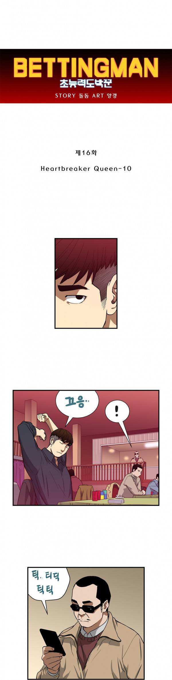 베팅맨 16화 - Heartbreaker Queen 10 1
