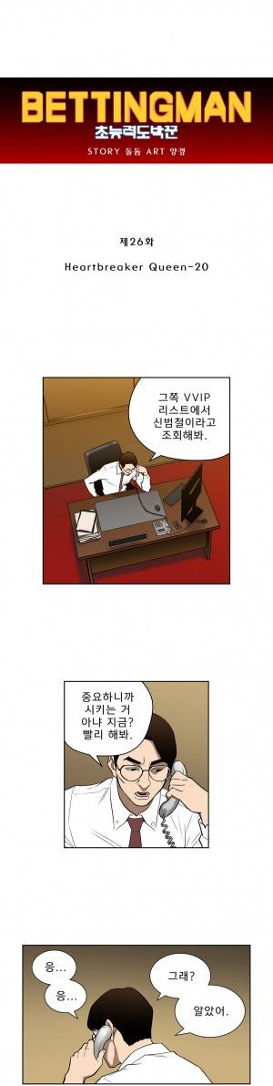 베팅맨 26화 - Heartbreaker Queen 20 1