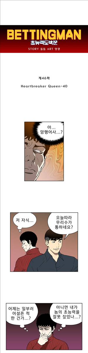 베팅맨 46화 - Heartbreaker Queen 40 1