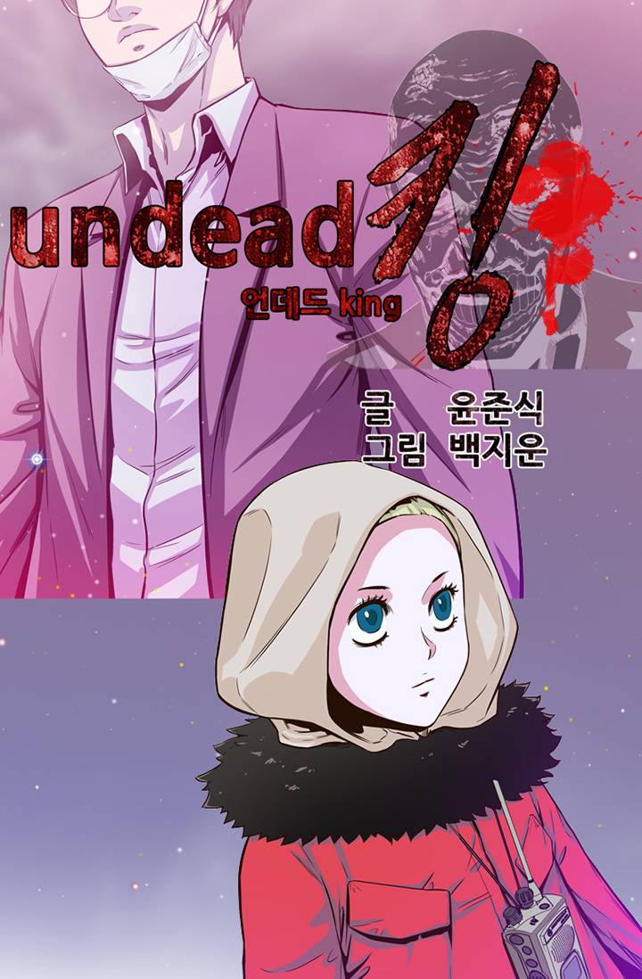 언데드킹 1화 4