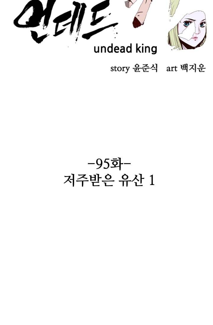 언데드킹 95화 - 저주받은 유산 1 14