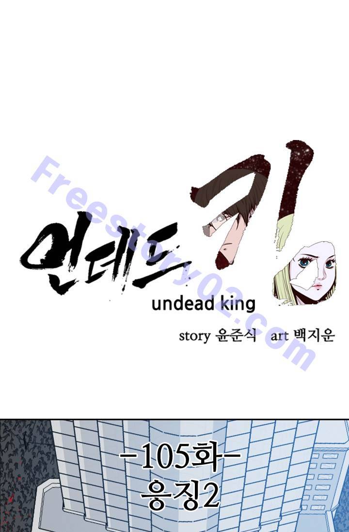 언데드킹 105화 - 응징 2 1