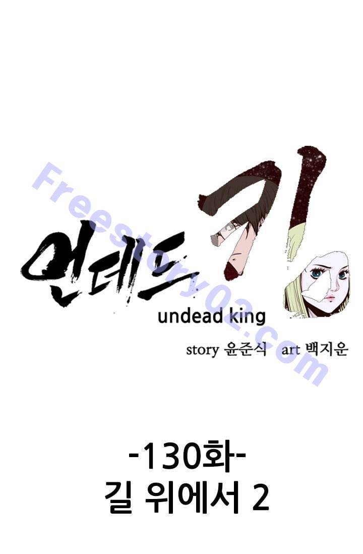 언데드킹 130화 - 길 위에서 2 1