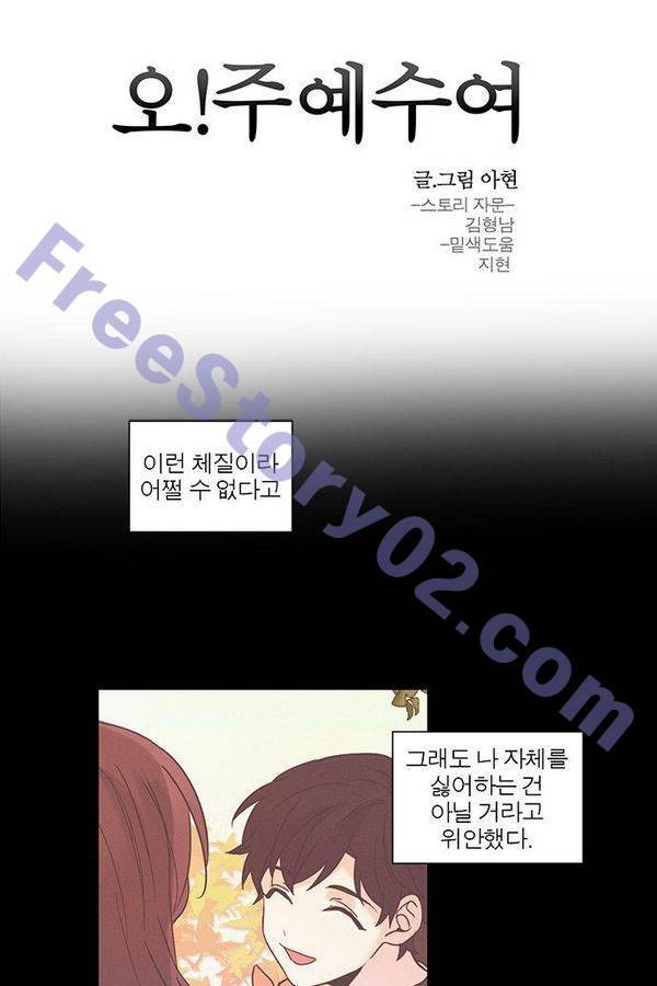 오주예수여 102화 1