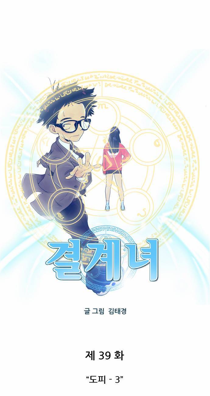결계녀 39화 3