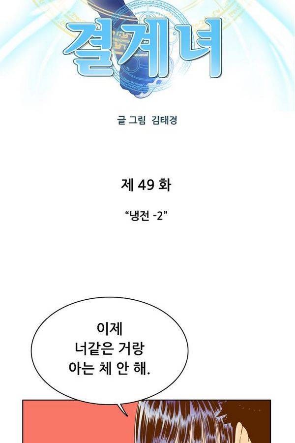 결계녀 49화 5