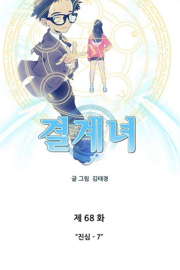 결계녀 68화 5