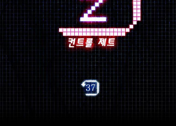 컨트롤제트 37화 4