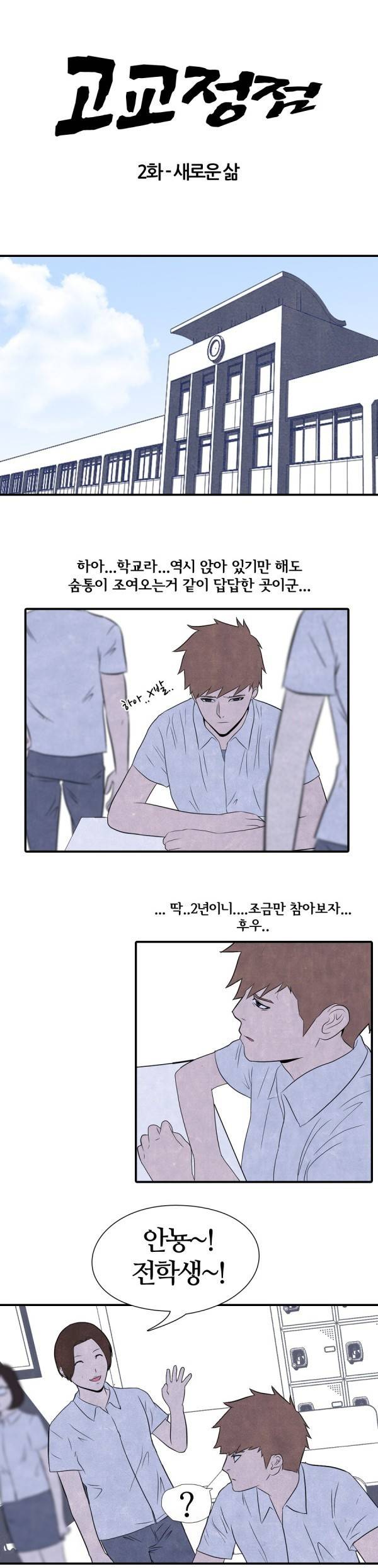 고교정점 2화 2