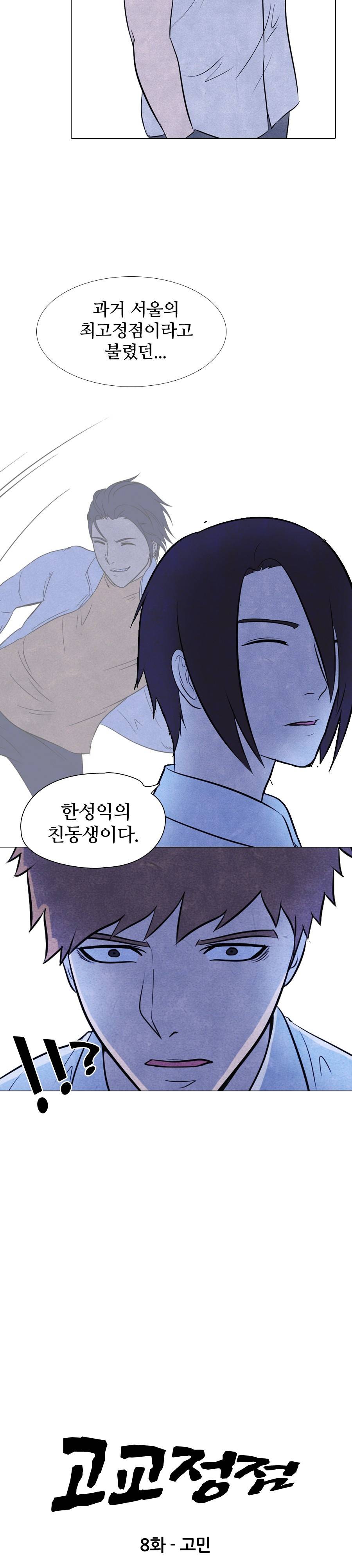 고교정점 8화 3