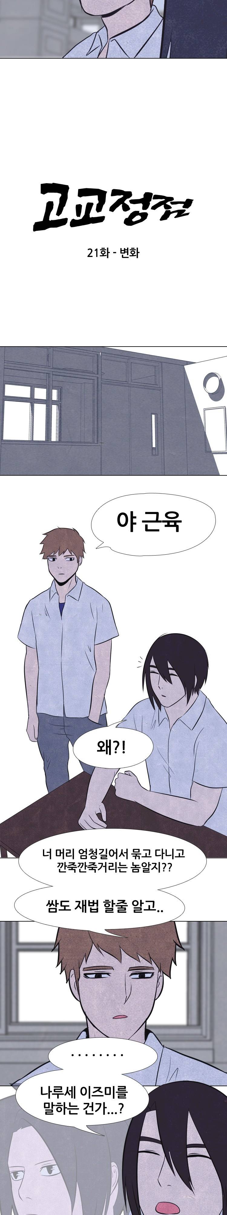 고교정점 21화 2