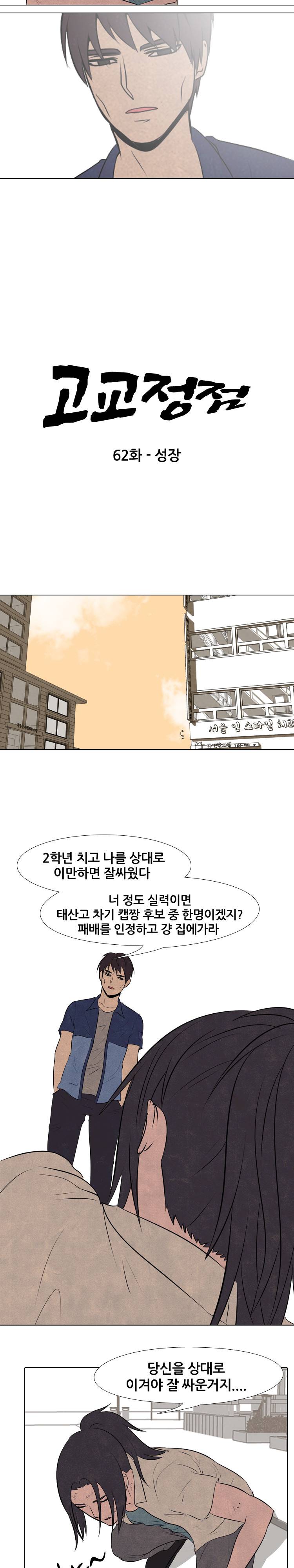 고교정점 62화 2