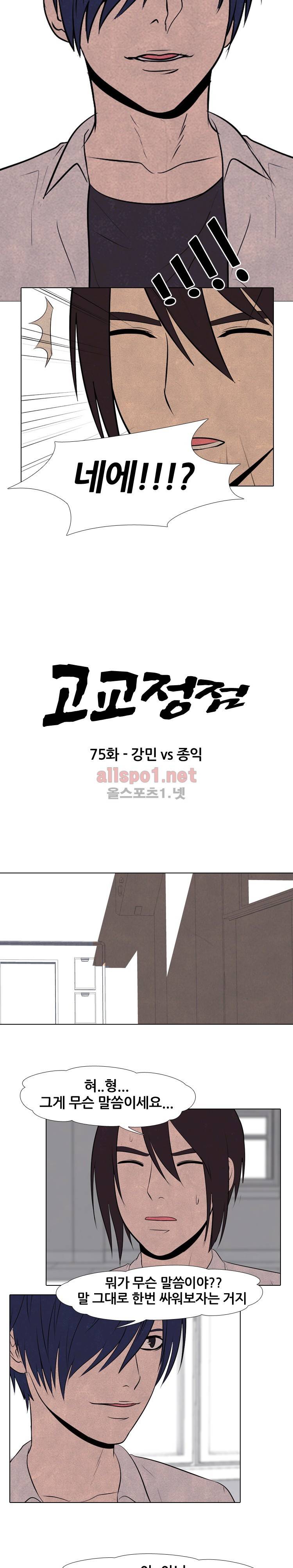 고교정점 75화 2