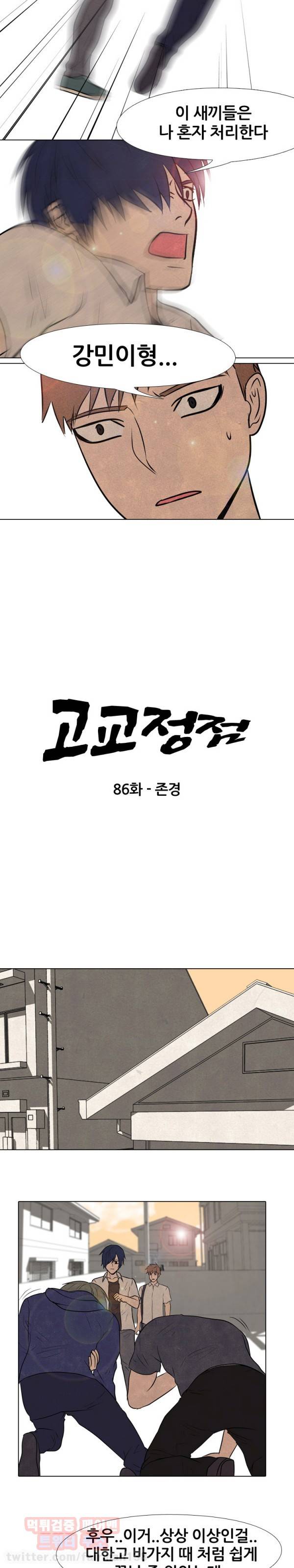 고교정점 86화 2