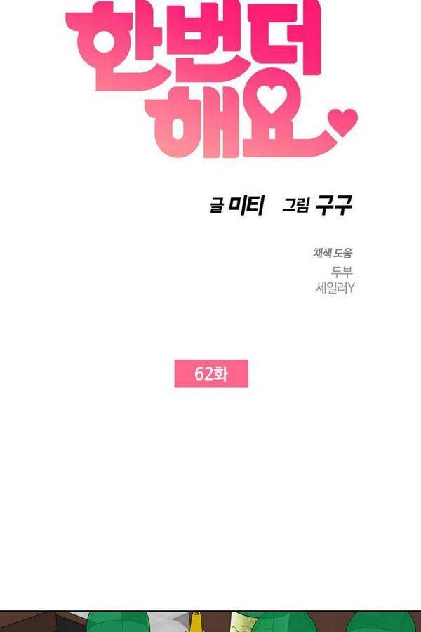 한번 더 해요 62화 4