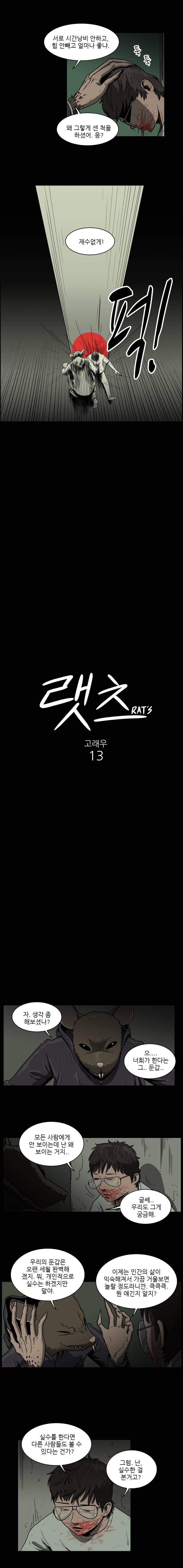 랫츠 13화 2