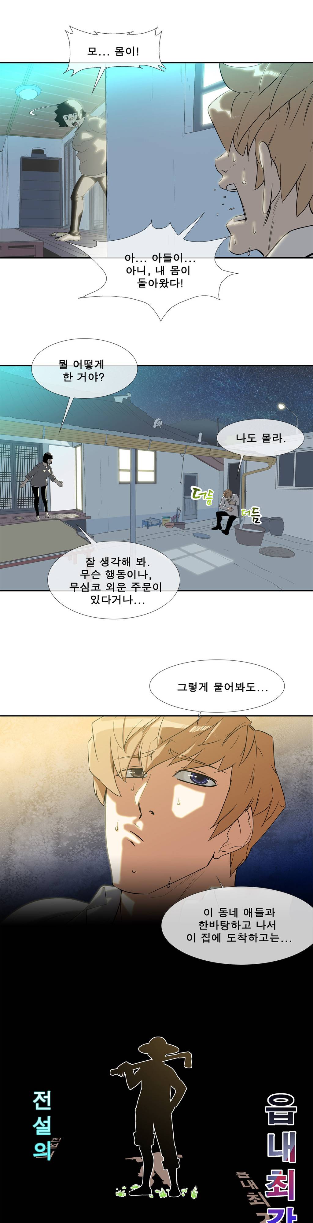 전설의 읍내최강 9화 - 낮과 밤 3