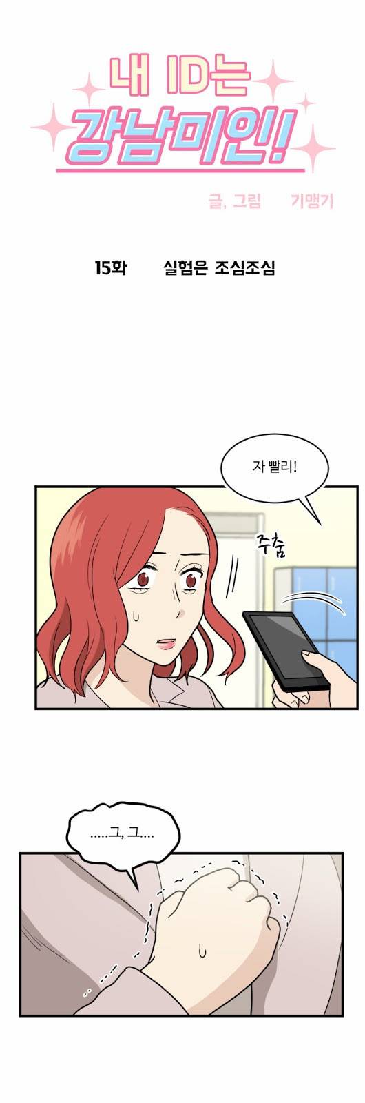 내 ID는 강남미인! 15화 - 실험은 조심조심 2