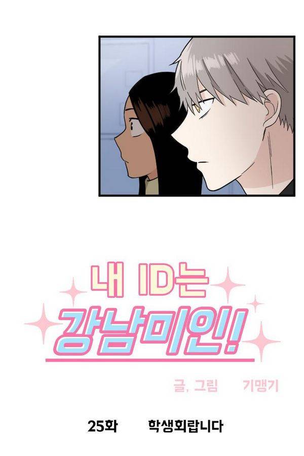 내 ID는 강남미인! 25화 - 학생회랍니다. 4