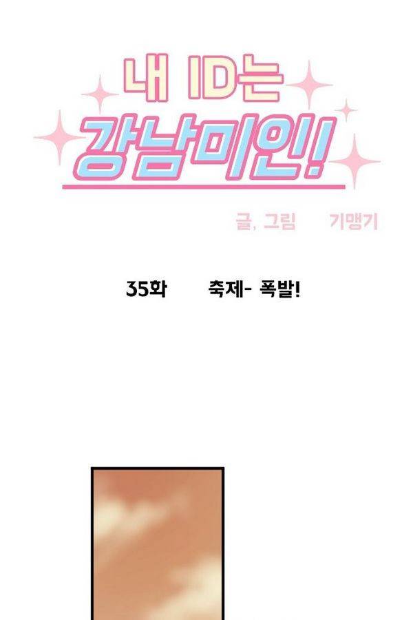 내 ID는 강남미인! 35화 - 축제- 폭발! 4