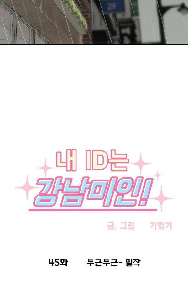 내 ID는 강남미인! 45화 - 두근두근- 밀착 5