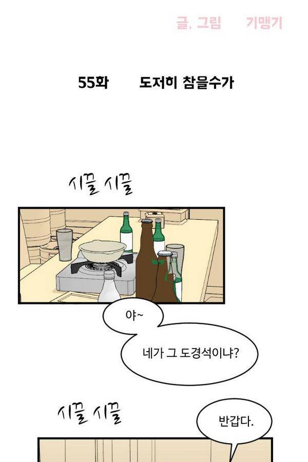 내 ID는 강남미인! 55화 - 도저히 참을수가 5