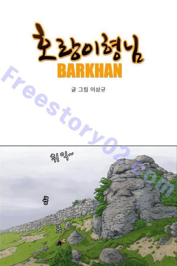 호랑이 형님 2부 11화 - 왕을 사칭하다 1