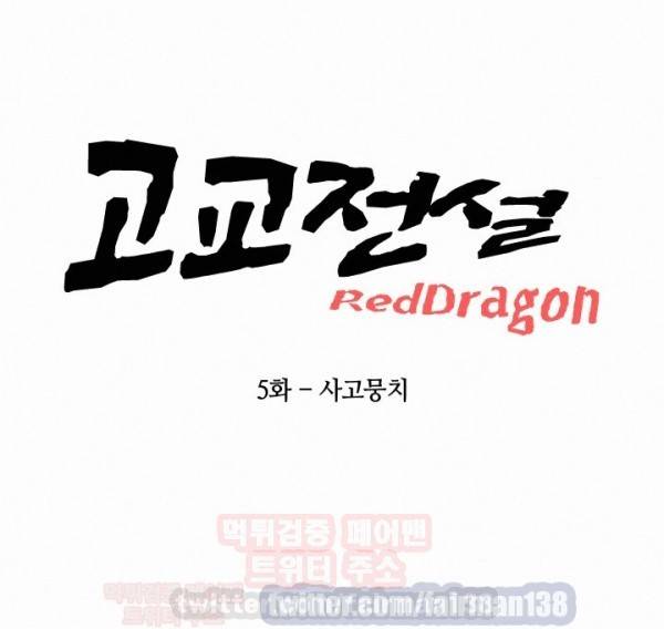 고교전설 5화 - 사고뭉치 3