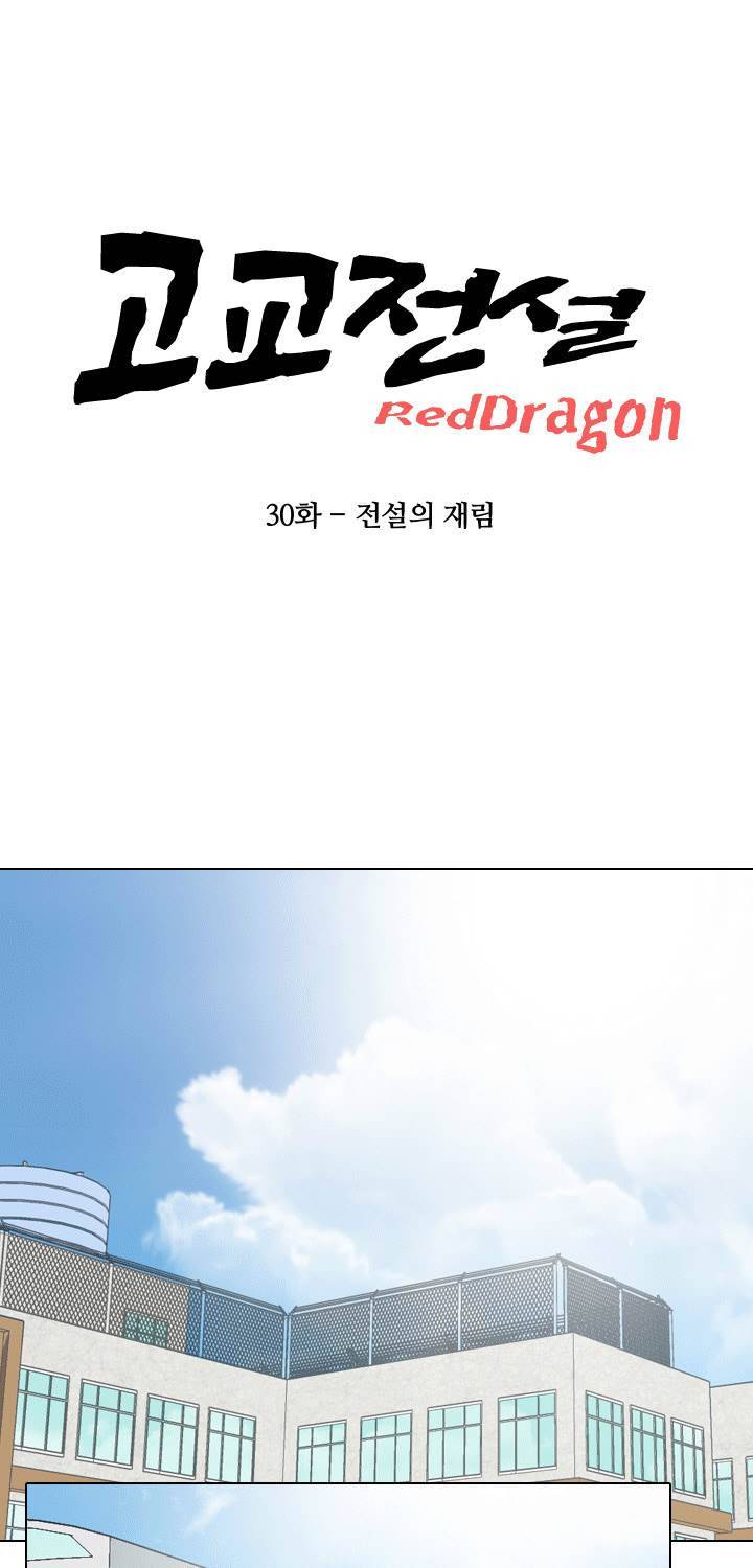 고교전설 30화 - 전설의 재림 7