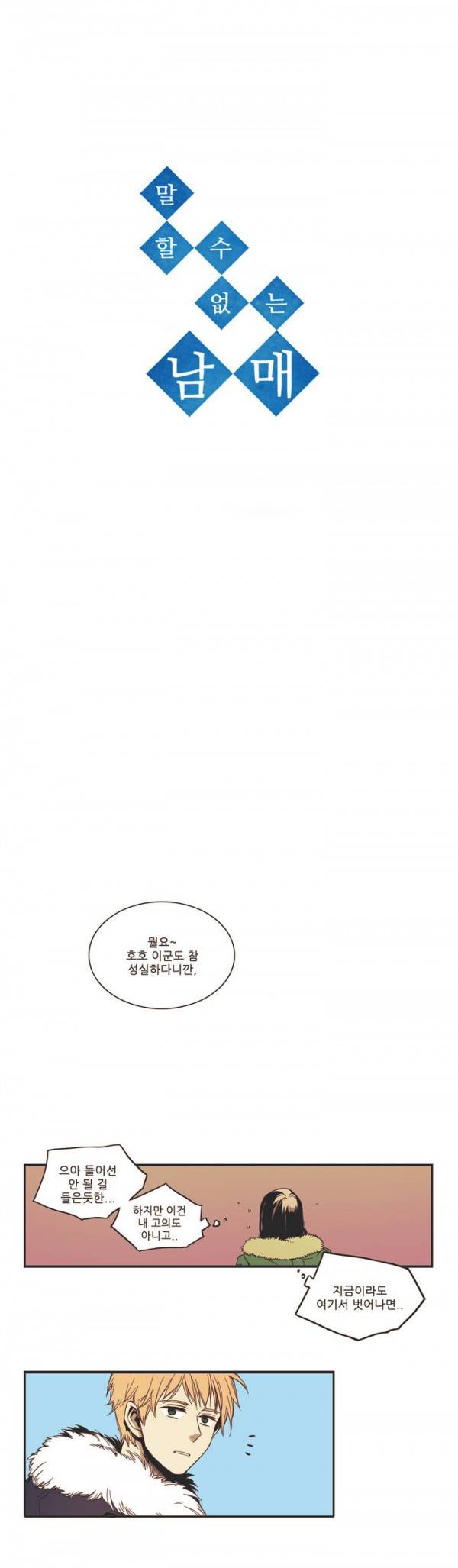 말할 수 없는 남매 5화 3