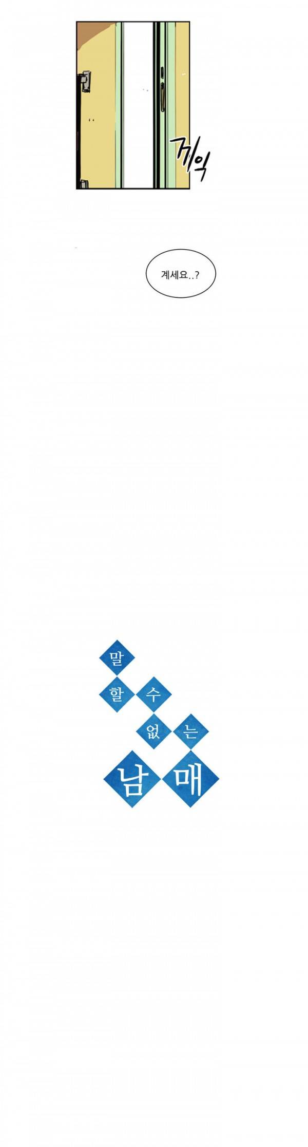 말할 수 없는 남매 15화 2