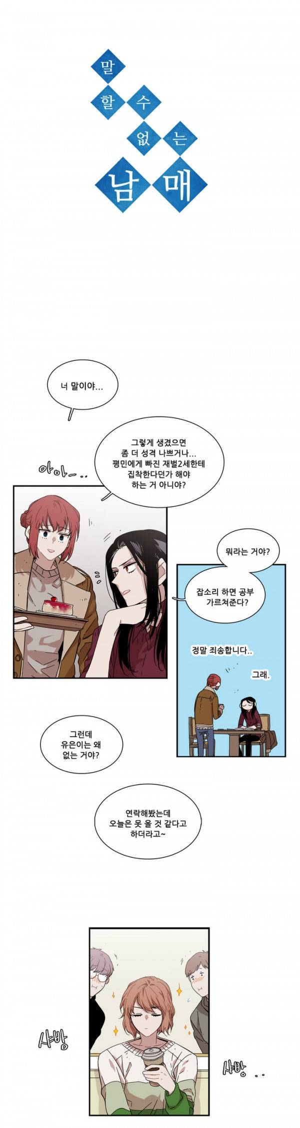 말할 수 없는 남매 75화 2