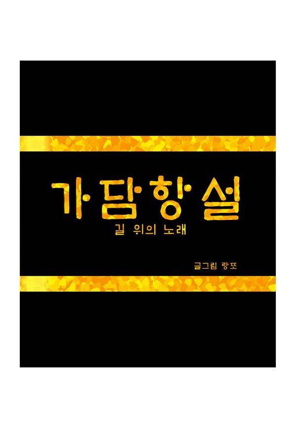 가담항설 38화 1