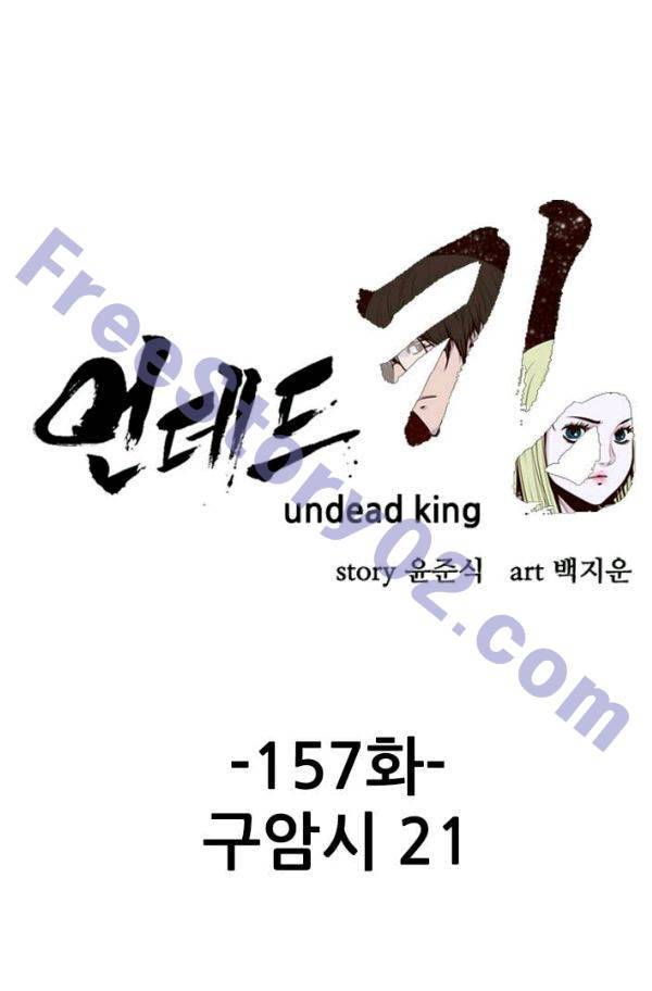 언데드킹 157화 - 구암시 21 1