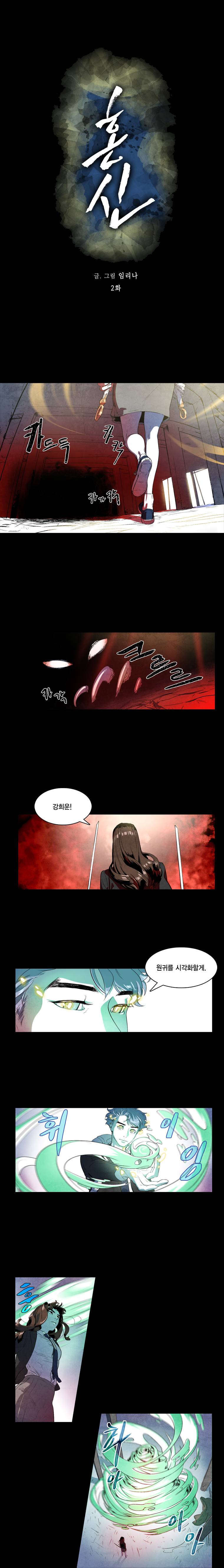 혼신 2화 1