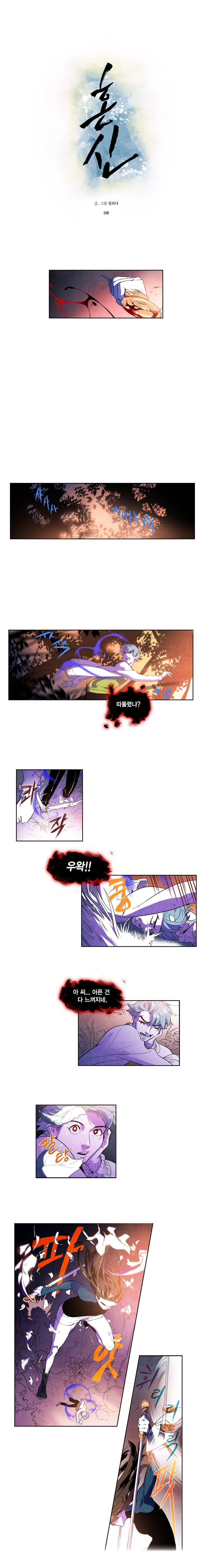 혼신 9화 2